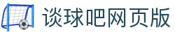 谈球吧网-谈球吧直播-谈球吧网站